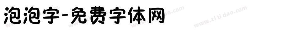 泡泡字字体转换