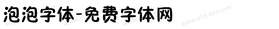 泡泡字体字体转换