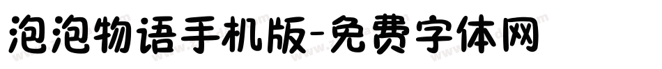 泡泡物语手机版字体转换