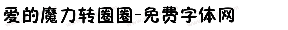 爱的魔力转圈圈字体转换