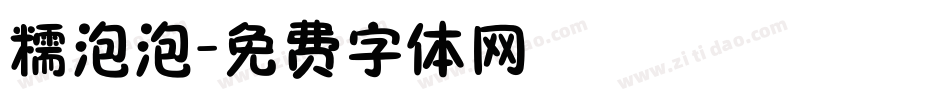 糯泡泡字体转换