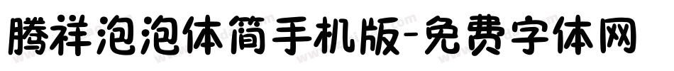 腾祥泡泡体简手机版字体转换