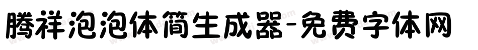 腾祥泡泡体简生成器字体转换