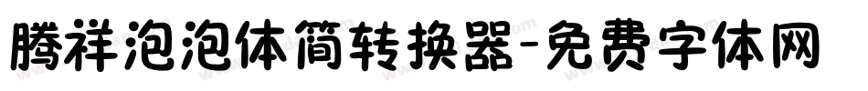 腾祥泡泡体简转换器字体转换
