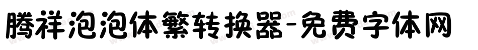 腾祥泡泡体繁转换器字体转换