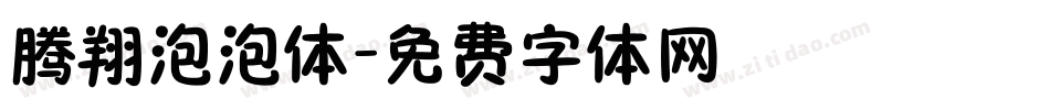 腾翔泡泡体字体转换