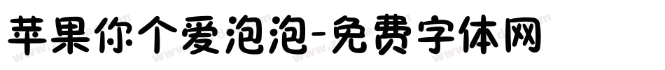 苹果你个爱泡泡字体转换