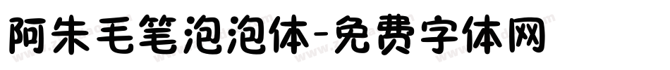 阿朱毛笔泡泡体字体转换