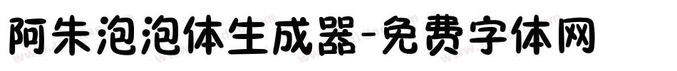 阿朱泡泡体生成器字体转换