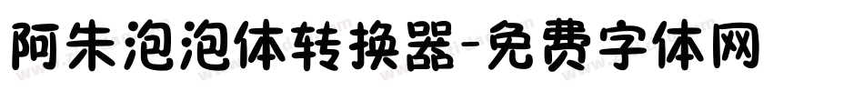 阿朱泡泡体转换器字体转换