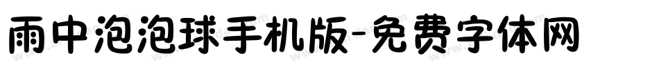 雨中泡泡球手机版字体转换