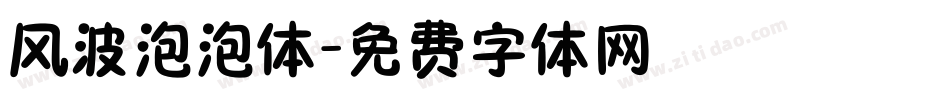 风波泡泡体字体转换
