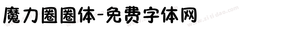 魔力圈圈体字体转换