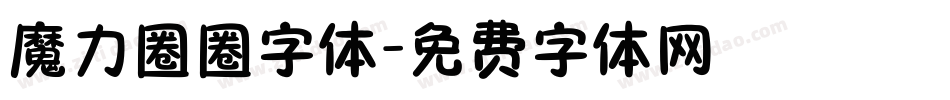 魔力圈圈字体字体转换
