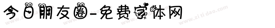 今日朋友圈字体转换
