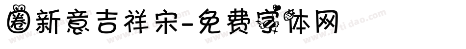 圈新意吉祥宋字体转换