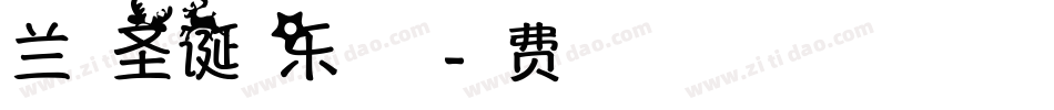 兰米圣诞快乐生成器字体转换