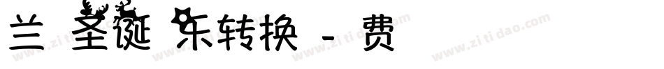 兰米圣诞快乐转换器字体转换