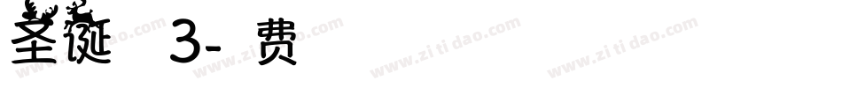 圣诞字体3字体转换