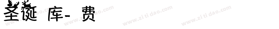 圣诞字库字体转换