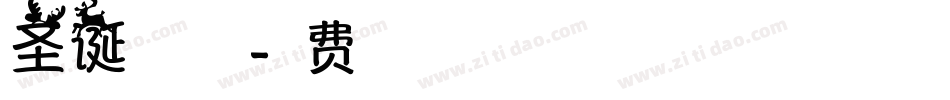 圣诞棒手机版字体转换