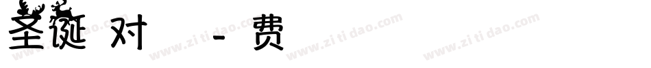 圣诞派对手机版字体转换