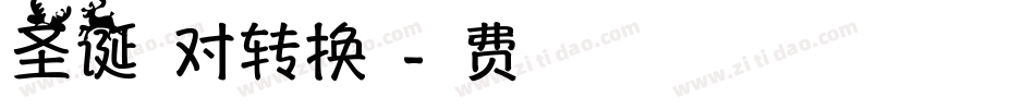 圣诞派对转换器字体转换