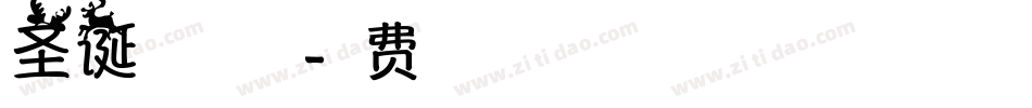 圣诞祝福手机版字体转换