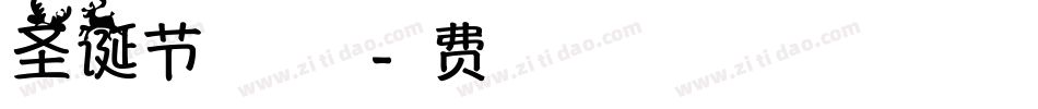 圣诞节字体生成器字体转换