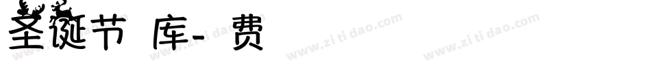 圣诞节字库字体转换
