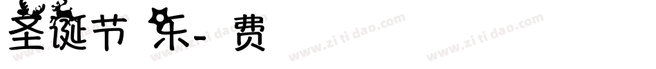 圣诞节快乐字体转换