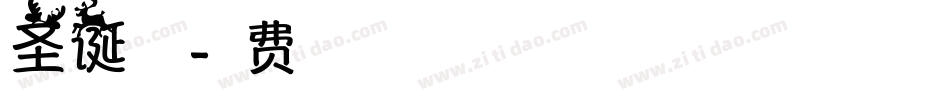 圣诞英文字体转换