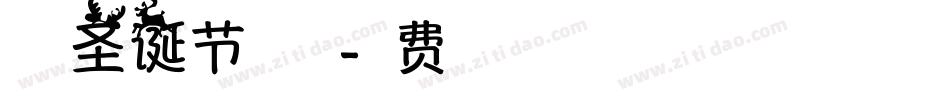 奇思圣诞节生成器字体转换