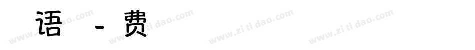 祝福语字体字体转换