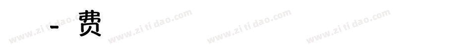 祝福體字体转换