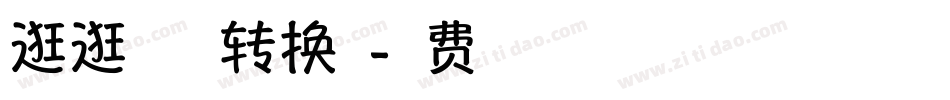 逛逛祝福体转换器字体转换