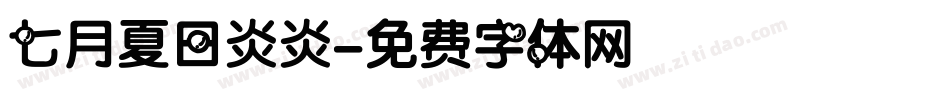 七月夏日炎炎字体转换
