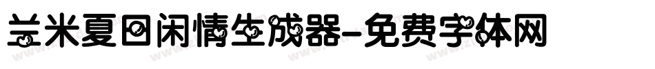 兰米夏日闲情生成器字体转换