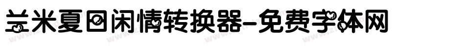 兰米夏日闲情转换器字体转换