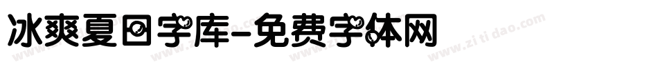 冰爽夏日字库字体转换