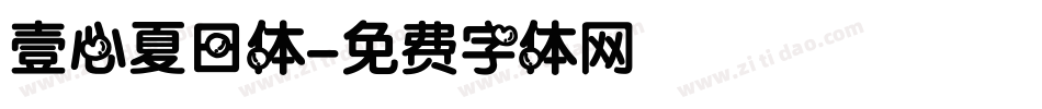 壹心夏日体字体转换