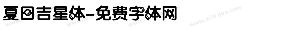 夏日吉星体字体转换