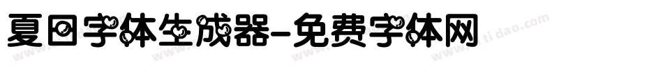 夏日字体生成器字体转换