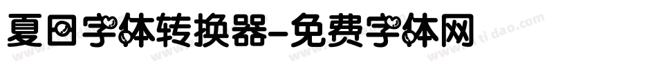 夏日字体转换器字体转换