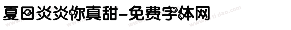 夏日炎炎你真甜字体转换