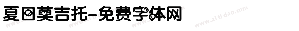 夏日莫吉托字体转换