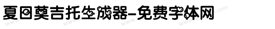夏日莫吉托生成器字体转换