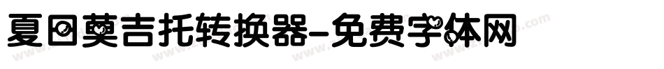 夏日莫吉托转换器字体转换