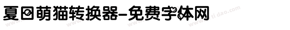 夏日萌猫转换器字体转换