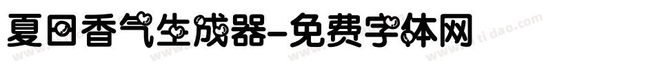 夏日香气生成器字体转换